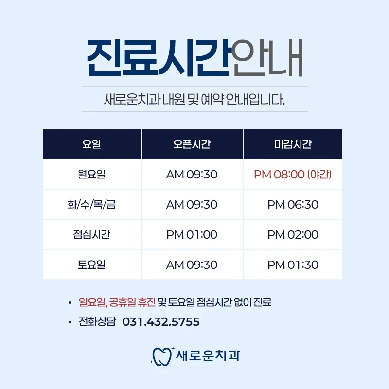 새로운치과 월요일 야간진료와 요일별 진료시간 안내